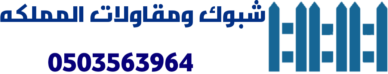 شبوك ومقاولات المملكه